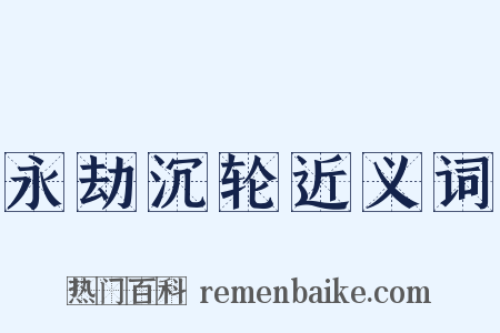 永劫沉轮近义词是什么意思的图片